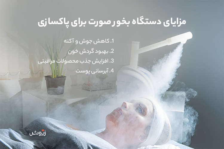 مزایای دستگاه بخور صورت برای پاکسازی